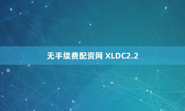 无手续费配资网 XLDC2.2