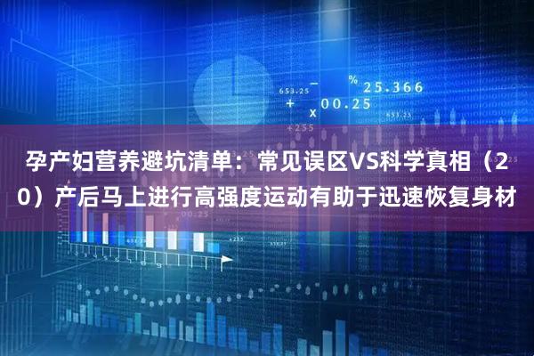 孕产妇营养避坑清单：常见误区VS科学真相（20）产后马上进行高强度运动有助于迅速恢复身材